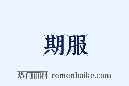 期服是什么意思的图片